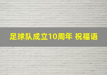 足球队成立10周年 祝福语